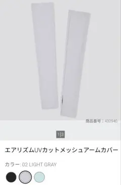 UNIQLO エアリズムUVカットメッシュアームカバー ライトグレー Мサイズのサムネイル
