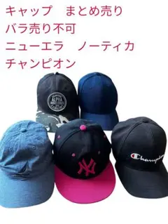 キャップ まとめ売り　バラ売り不可