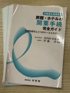 【裁断済】旅館・ホテルの開業手続 完全ガイド ―関連許認可と3つのケーススタディ