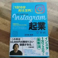 [1日10分・月15万円]Instagram起業