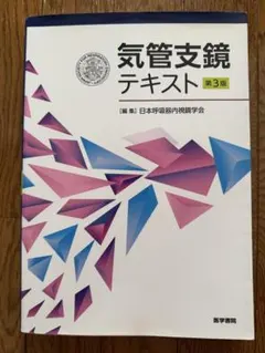 2026年最新】気管支鏡ベストテクニック 改訂3版の人気アイテム - メルカリ