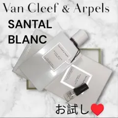Van Cleef & Arpels サンタル ブラン 香ってみて♥のサムネイル