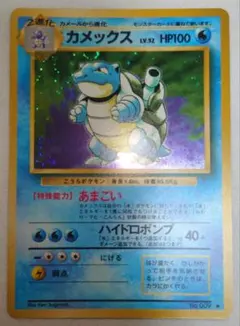 【美品】旧裏　カメックス　マークあり