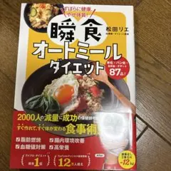ずぼらに健康、やせ体質! 瞬食オートミールダイエット