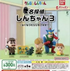 名探偵しんちゃん3 カプセルトイ