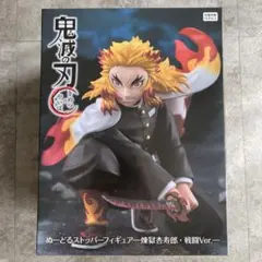 ⭐︎新品⭐︎送料込⭐︎煉獄杏寿郎 ぬーどるストッパー 鬼滅の刃 無限城編
