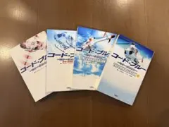 コード・ブルー ドクターヘリ緊急救命 ノベライズ 全4冊セット