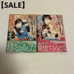 「黒騎士様のお気に召すまま～政略結婚のはずが溺愛されています～ 1.2」