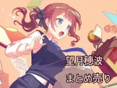 望月穂波　まとめ売り プロセカ 望月穂波 まとめ売り バラ売り◯ - メルカリ