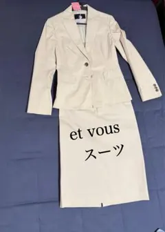 et vous ライトベージュ スーツセット