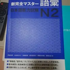 新完全マスター語彙 日本語能力試験 N2