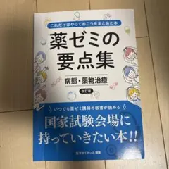 2026年最新】薬ゼミ要点集の人気アイテム - メルカリ