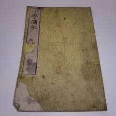 【レア明治時代教科書】明治34年 小学読本高等科巻一文部省古書コレクション小学校 レア明治時代教科書】明治34年 小学読本高等科巻一文部省古書コレクション