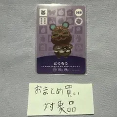 amiiboカード あつ森 どぐろう