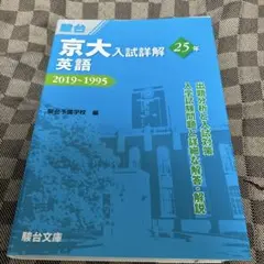 新品　京大英語入試詳解 25年 2022-1998　第２版 京大英語入試詳解 2022~1998 - メルカリ