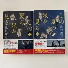 この夏の星を見る（上下巻セット）／辻村深月