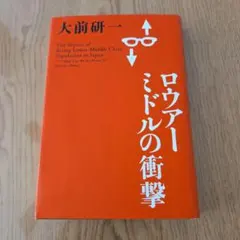 ロウアーミドルの衝撃