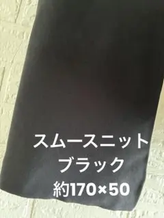 スムースニット生地 ブラック 無地 約170×50