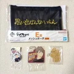 一番くじ　最強の挑戦者　稲荷崎グッズセット