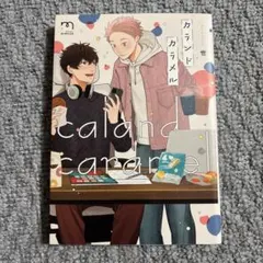 BLコミック カランドカラメル