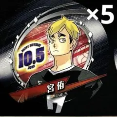 ジャンプショップ　バースデー缶バッジステッカー　ハイキュー‼︎ 宮侑5枚