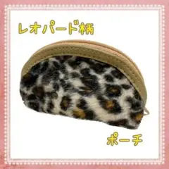 【大人気商品】ヒョウ柄　ミニポーチ　コインケース　レパード