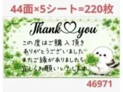 Thank you サンキューシール シマエナガ クローバー 220枚