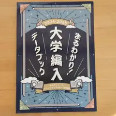 2026年最新】まるわかり大学編入データブックの人気アイテム - メルカリ