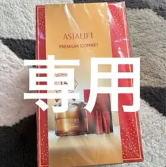 マアーニャン様専用ASTALIFT プレミアムコフレ 15周年限定　アスタリフト