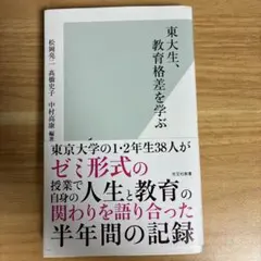 東大生、教育格差を学ぶ