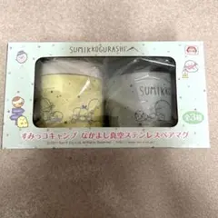 すみっこぐらし すみっこキャンプ なかよし真空ステンレスペアマグのサムネイル