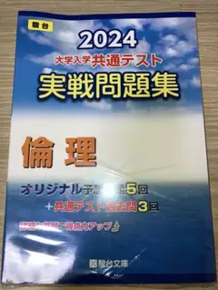 2024 大学入学共通テスト 実戦問題集 倫理