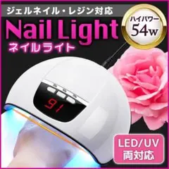 【訳あり品】ネイルライト 54W UV LED ライト ジェルネイル 硬化のサムネイル