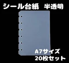 A7 シール台紙 6穴 シール帳 半透明 両面 20枚セット