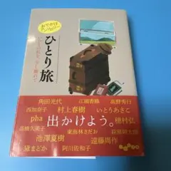 ひとり旅 おでかけアンソロジー