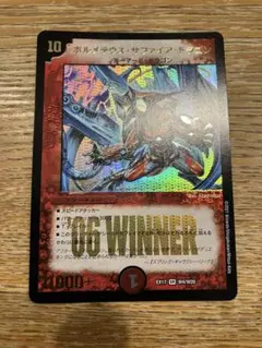 デュエルマスターズ ボルメテウス・サファイア・ドラゴン WINNER