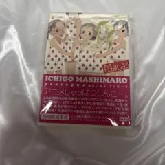 苺ましまろ プロローグ DVD