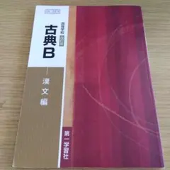 古典B 第一学習社 高等学校 古典B 改訂版 文部科学省検定済教科書 [古B352] | 第一