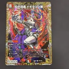 デュエルマスターズ 紅き団長 ドギラゴン悪 金トレジャーレア - メルカリ