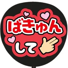ばきゅんして 赤 うちわ文字 ファンサうちわ