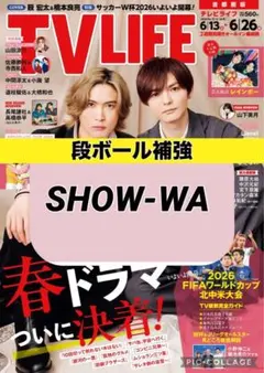 TV LIFE 【高橋文哉 やす子】切り抜き - メルカリ