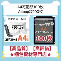 A4 宅配ビニール袋　100枚と　opp袋　セット　梱包資材 ビニールバッグ