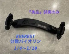 EVEREST バイオリン肩当て 1/4-1/10サイズのサムネイル