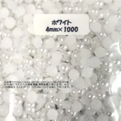 新品未開封 4mm(1000粒) ホワイト パールストーン 大量 まとめ売り