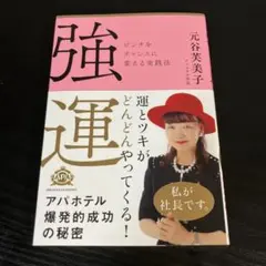強運 ピンチをチャンスに変える実践法 元谷芙美子 - メルカリ