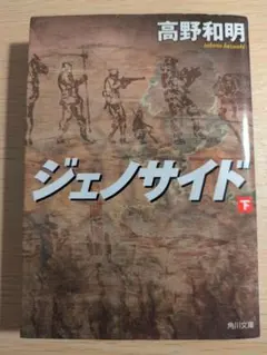 ジェノサイド 下 (角川文庫) 高野 和明