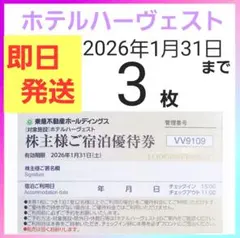 東急ハーヴェストクラブ／ホテルハーベスト　東急不動産株主ご宿泊優待券3枚