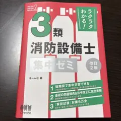 ラクラクわかる! 3類消防設備士 集中ゼミ(改訂2版) - メルカリ
