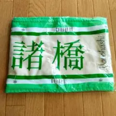 =LOVE 諸橋沙夏 推しタオル