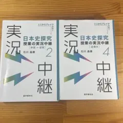 キ*F様 【値下げ中‼︎】日本史探究　実況中継2.4 2冊セット　まとめ売り